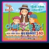 韩国群星 - 아빠랑 놀자 (和爸爸玩吧(快乐的野营颂))