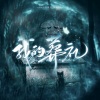 涵十六、碳酸、夜辰、卿顾、任晚宁、梵苏子 - 我的葬礼