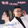 小萍、沈筱静、落笔 - 如果下辈子我们还能遇到 (DJ对唱版)