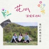 我们的奇幻之旅 - 花心 (春暖花开版)