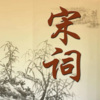 晚安 - 301 念奴娇 洞庭青草