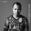 蔡玖烨 - 我再也不敢相信女人