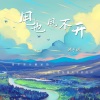 洪平源 - 甩也甩不开