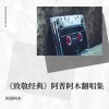 阿普阿木 - 一千个伤心的理由