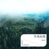 刘雨豪 - 生死由我