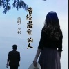 沉迷、李彬 - 曾经最爱的人 (男版)