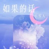 小雪人 - 如果的话