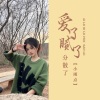 小雨点《爱了腻了分散了》[MP3/LRC]