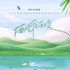 佑稚 - 西风往东吹