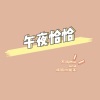 不鸣Min、炖鲲小能手 - 午夜恰恰