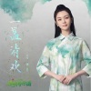 傅菁 - 一盏清欢