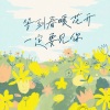 栾贻泽Felix、nukyi - 等到春暖花开一定要见你