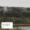 莫浩鸣 - 你的心太狠