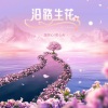 温奕心 - 沿路生花 (一路生花)