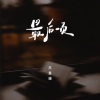 苏星婕 - 最后一页 (回忆版)