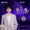 毛不易《星辰集》[MP3/LRC]