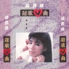 韩宝仪 - 挑夫