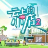 汪涵、张含韵、沈梦辰、吴泽林、王勉、大锁、汪星宇、吴波 - 平凡的勋章