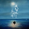 魏佳艺 - 我若踏过忘川河