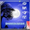 浅笑安然、落叶的秘密 - 梦里守望