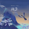 一颗狼星 - 精卫