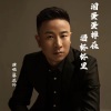 慕正兴《泪蛋蛋掉在酒杯杯里 (新版)》[MP3/LRC]