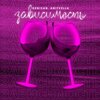 DENISAN、ANITVELLA - Зависимость