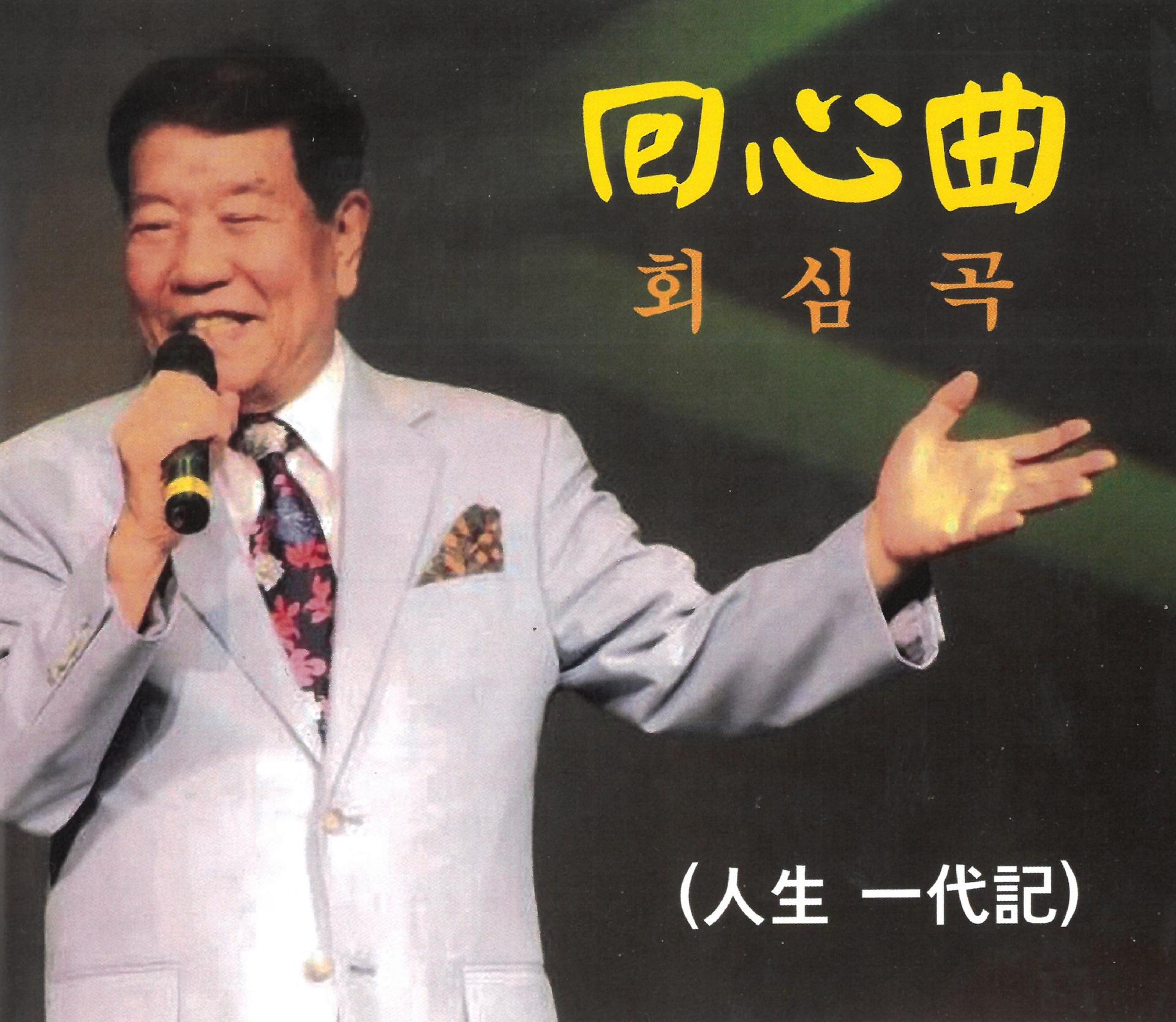 김용만 - 회심곡