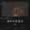 Rol林 - 那些年