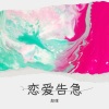 颜璱 - 恋爱告急