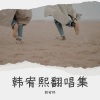韩宥熙 - 如愿