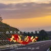 张艺龄、王璀璇 - 大道为公