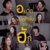 ปัทมวรรณ เค้ามูลคดี、แจ๊ค แฟนฉัน、เด่นคุณ งามเนตร、เต้ย อภิวัฒน์、แป้ง มิตรชัย、เจนิส เจณิสตา、ติ๊ต๊ะ ชญานิศ、น้ำหวาน KPN、ตุ้ย AF、ตั๊กแตน ชลดา - อยากบอกกับเธอว่าฮัก