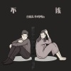 白椐、不鸣Min - 不该