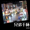 徐鸿伟 - 兄弟干杯
