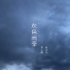 漠心藤、陈又又 - 灰色雨季