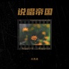 王禹焜 - 臭毛病