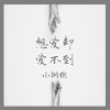 小钢炮 - 想爱却爱不到