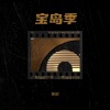 萧琊 - 我可以