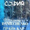 DANILCHENKO、ПРAЙS-KAP - София (Explicit)