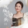 静静 - 为你痴情为你疯