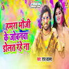Raj Balma - Hamara Bhauji Ke Jobanwa Dolat Rahe Na