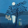 隆熙俊 - 想你是最美的习惯