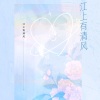 夜雨幽寒、竹庭、小白眶眶 - 江上有清风