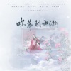 息筝、羲和 - 吹梦到西州