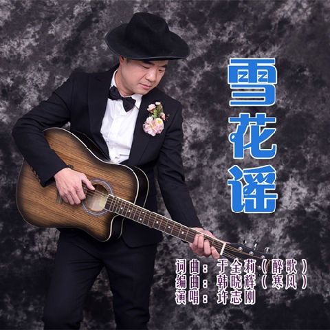 许志刚 - 雪花谣
