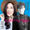 寂悸、付浩天 - 一加一等于爱