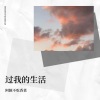 阿颖不吃香菜 - 过我的生活