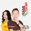 严妮、月下思故人、红蔷薇 - 魂牵梦萦只为你 (对唱版)