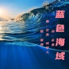 芷莲、国巍、闲梦人 - 蓝色海域 (DJ版)